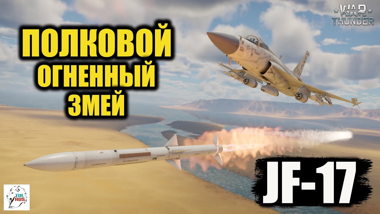 JF-17  -  Полковой 