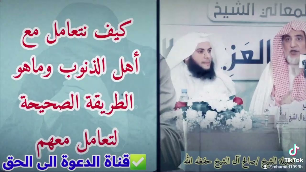 كيف نتعامل مع أهل الذنوب وماهو الطريقة الصحيحة لتعامل معهم |فضيلة الشيخ صالح آل الشيخ حفظه الله