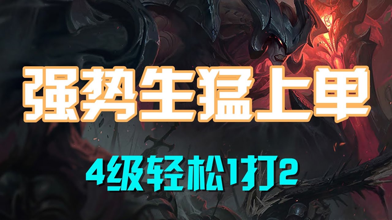 【厄薩斯Aatrox】强势生猛上单，暗裔剑魔亚托克斯，4级轻松1打2 #LOL#英雄聯盟#檸檬仔
