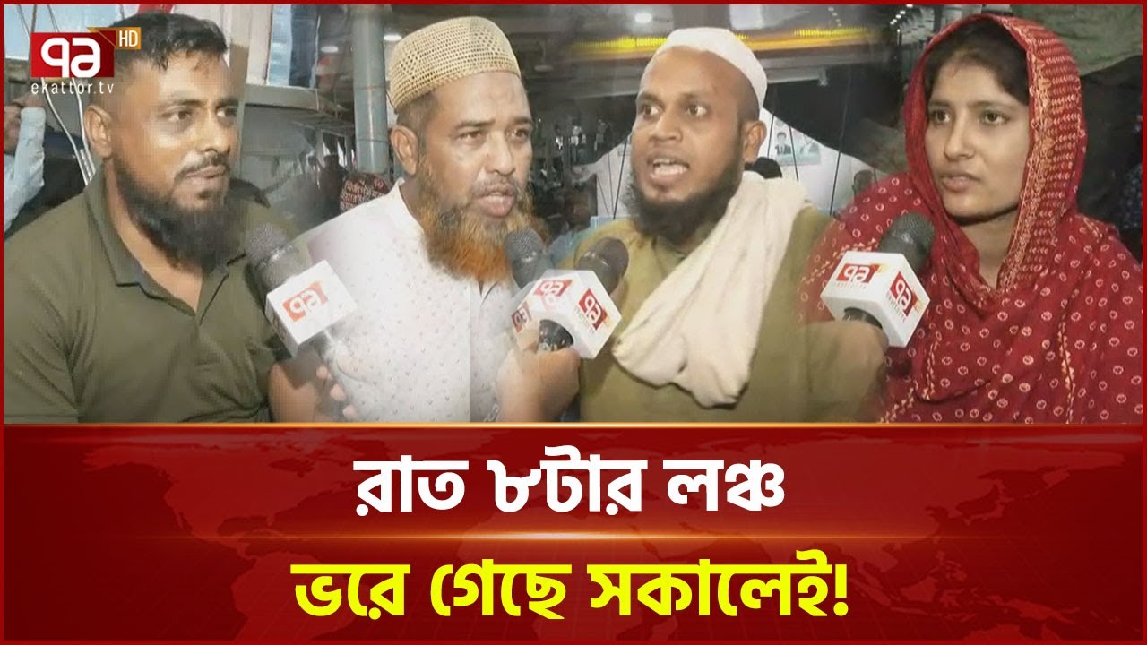 রাত ৮টার লঞ্চ, ভরে গেছে সকালেই! | Launch | Ekattor TV