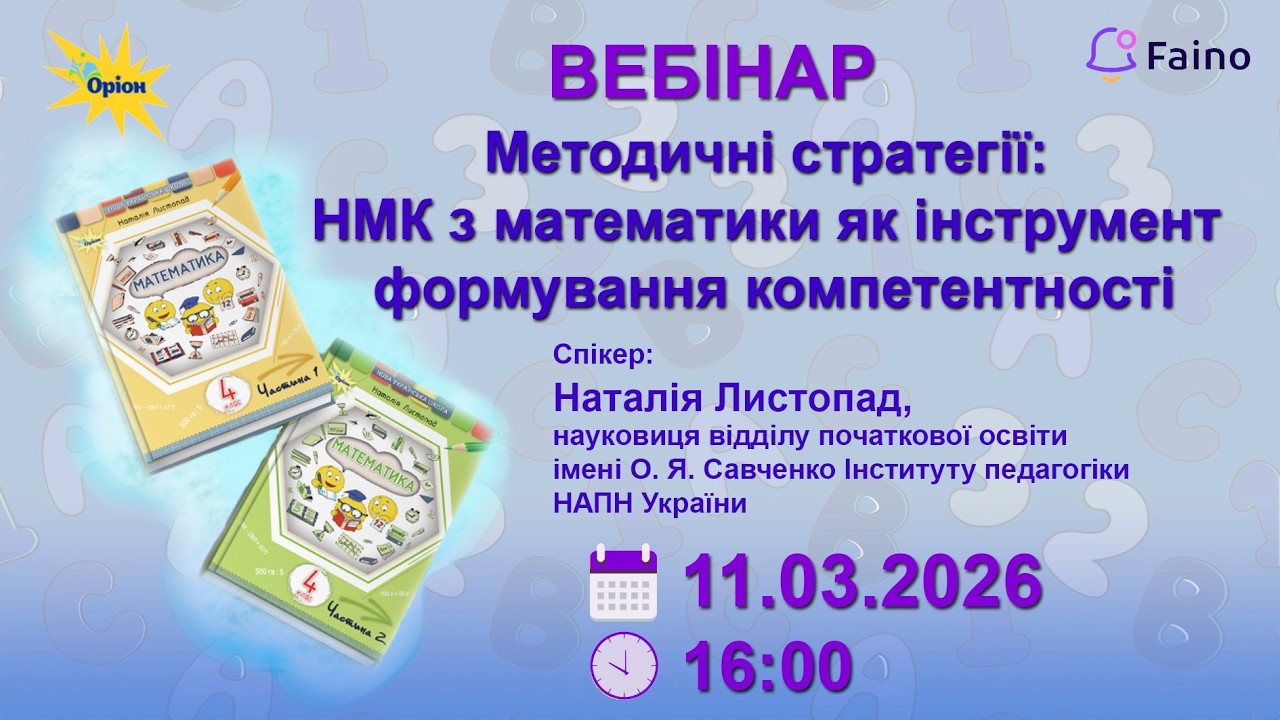 Методичні стратегії: НМК з математики як інструмент формування компетентності