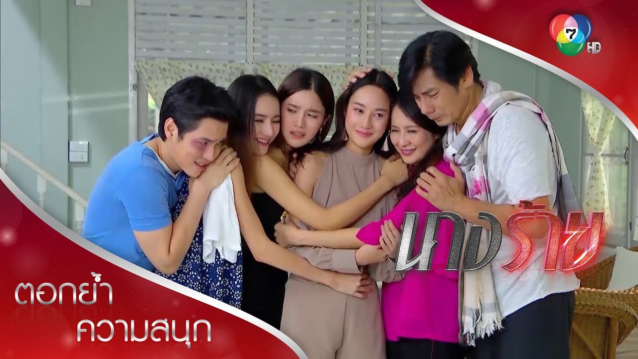 ถ้าแขไม่อยู่ ทุกคนต้องดูแลตัวเอง ต้องรักกันนะ | ตอกย้ำความสนุก นางร้าย EP.15 | Ch7HD