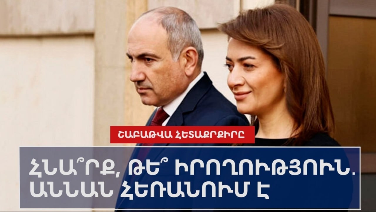 ՇԱԲԱԹՎԱ ՀԵՏԱՔՐՔԻՐ ԼՈՒՐԵՐԸ՝ 23․02-27․02․2026
