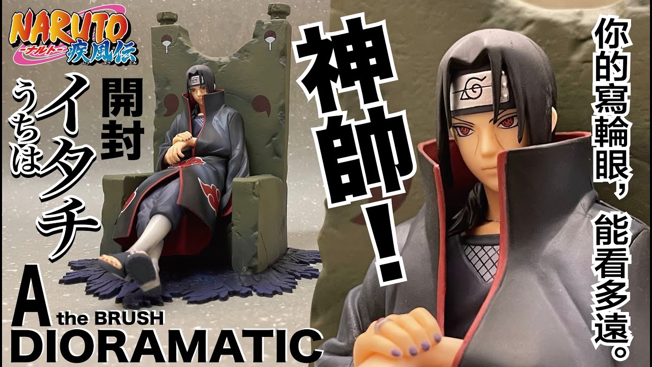 【阿隆開箱】DIORAMATIC NARUTO 火影忍者 疾風傳 宇智波鼬 uchiha itachi A款 the brush うちはイタチ 王座