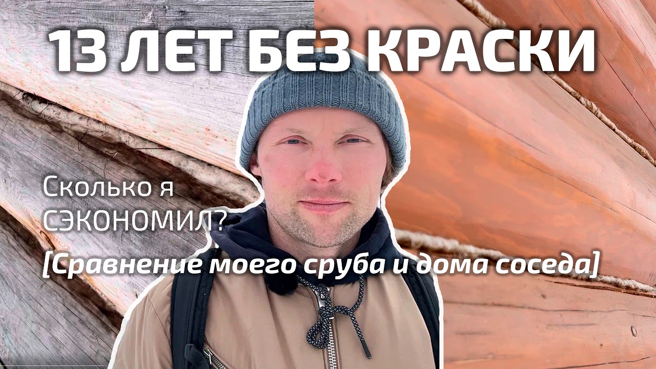 13 ЛЕТ БЕЗ КРАСКИ: Сколько я СЭКОНОМИЛ? Сравнение моего сруба и дома соседа