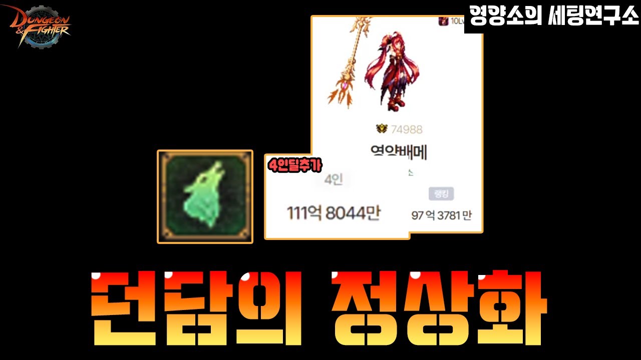 던파】던담패치로 떡상(?)해버린 그 장비 