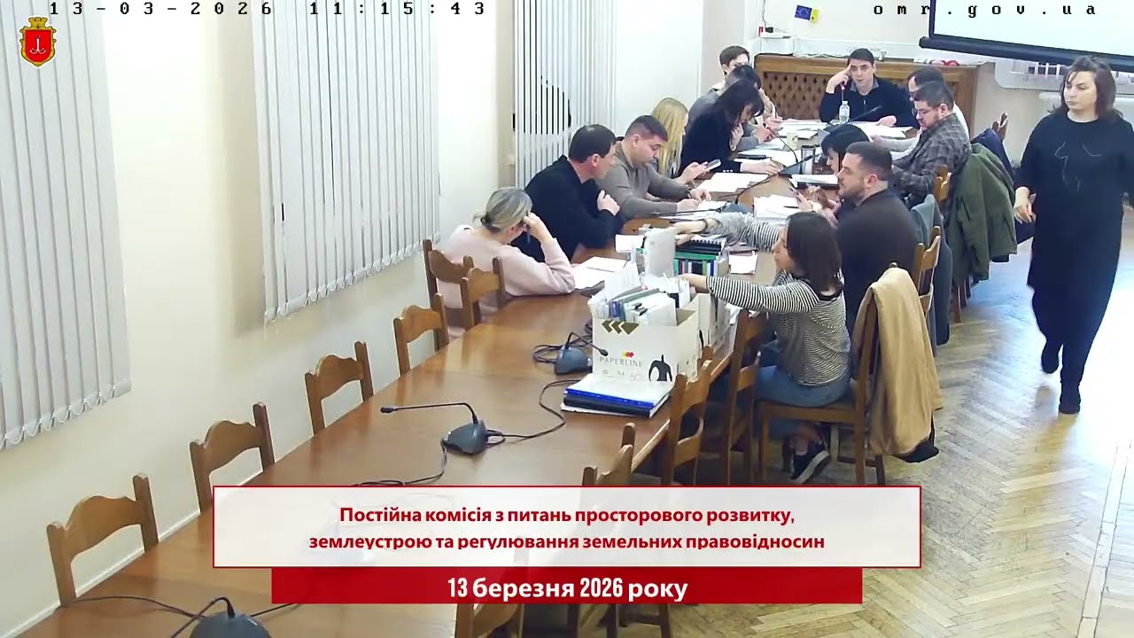 Комісія з питань просторового розвитку, землеустрою та регулювання земельних прав. | 13.03.2026