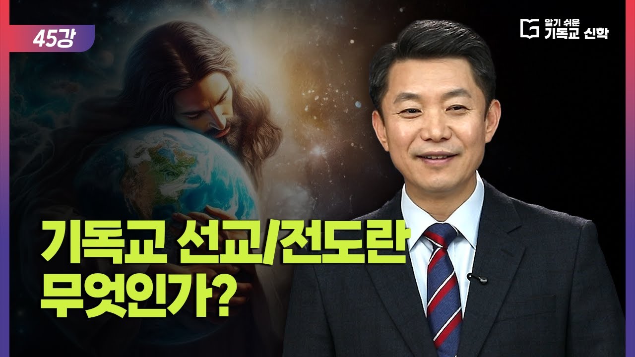 알기 쉬운 기독교 신학 45강_기독교 선교/전도란 무엇인가?