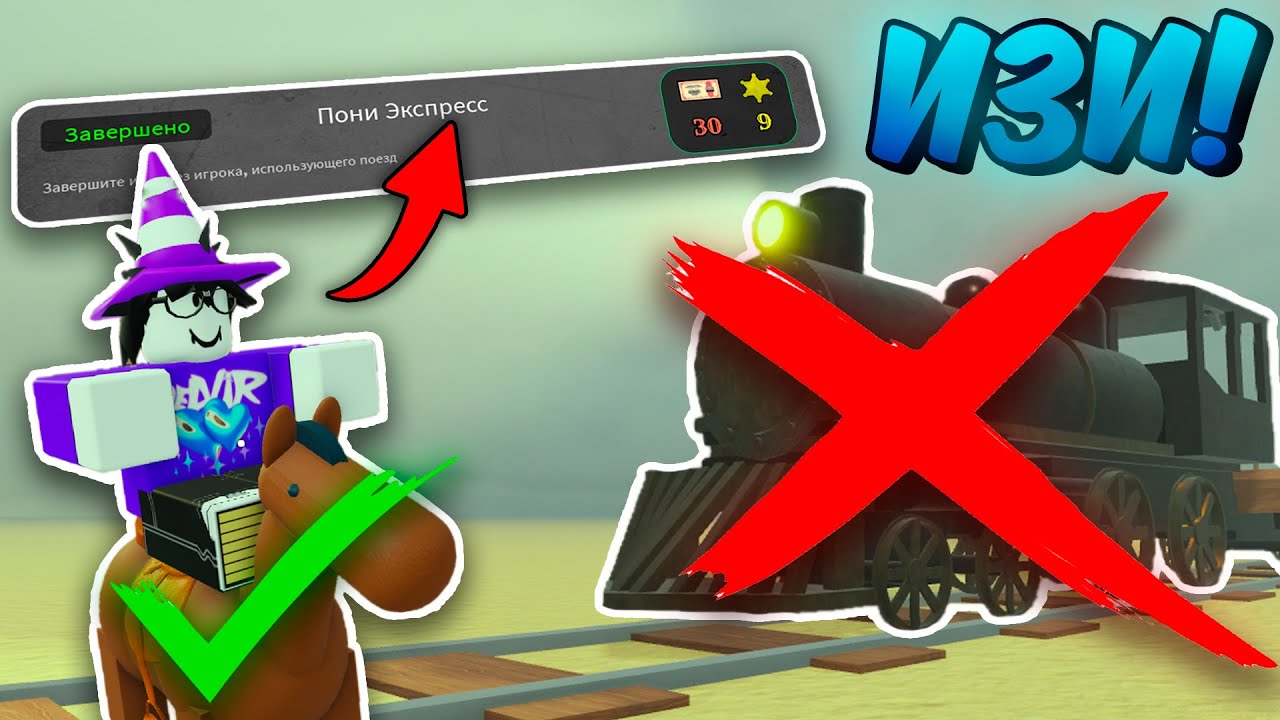 🔥 Как ЛЕГКО и БЫСТРО Выполнить ЧЕЛЛЕНДЖ PONY EXPRESS в СОЛО В МЁРТВЫХ РЕЛЬСАХ | Dead Rails Roblox💥