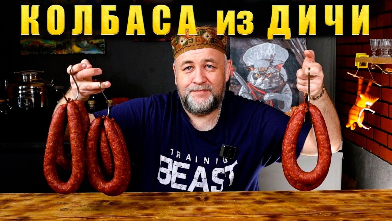 Колбаса из дичи  Домашняя колбаса для охотников