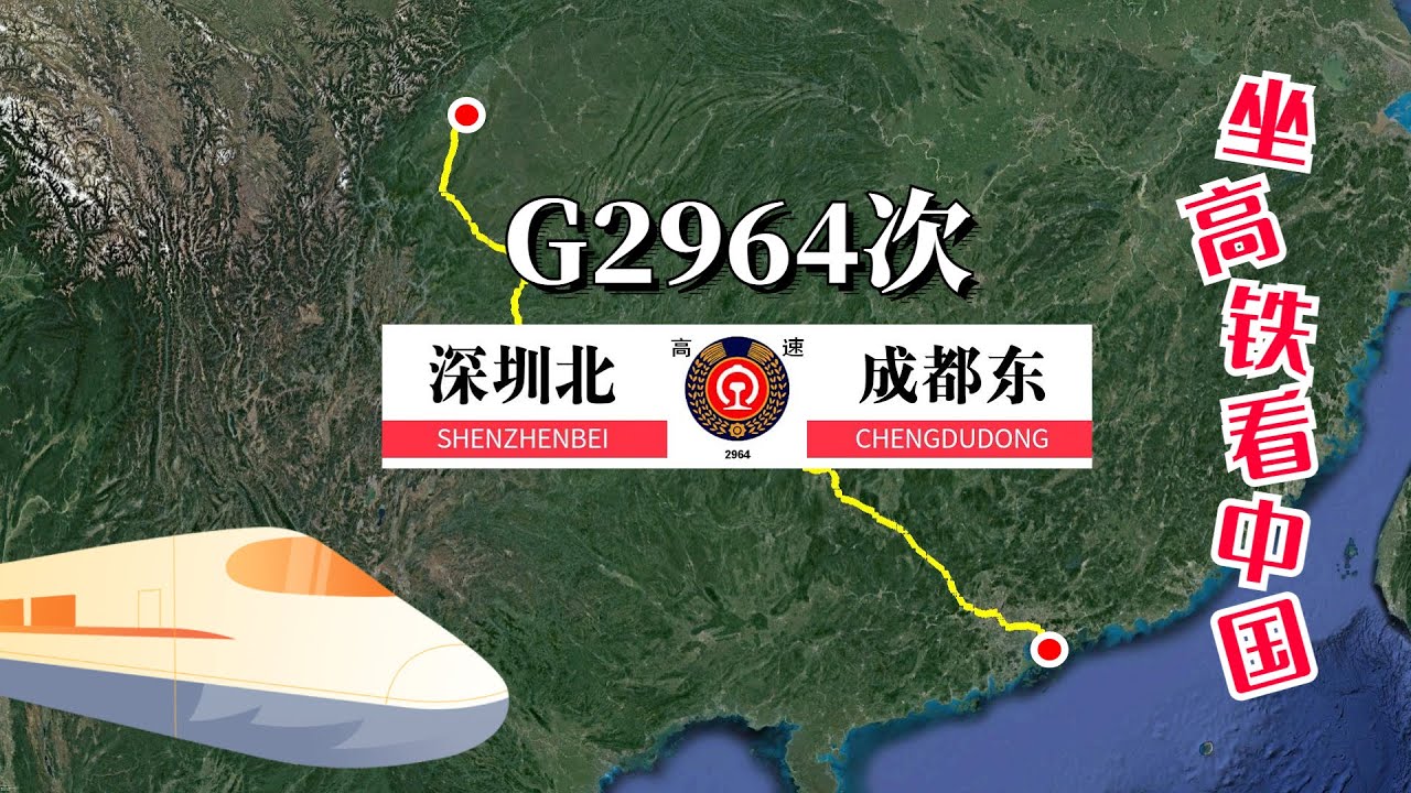 模拟高铁G2964次列车 深圳至成都，全程票价1900元，运行9小时52分