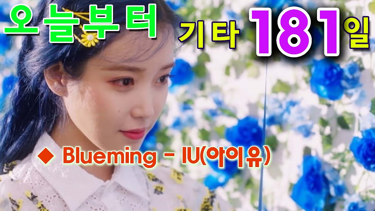[오늘부터 기타] 181. 블루밍 (Blueming) - 아이유 (IU), 꼼꼼하게 배우는 기타 연주