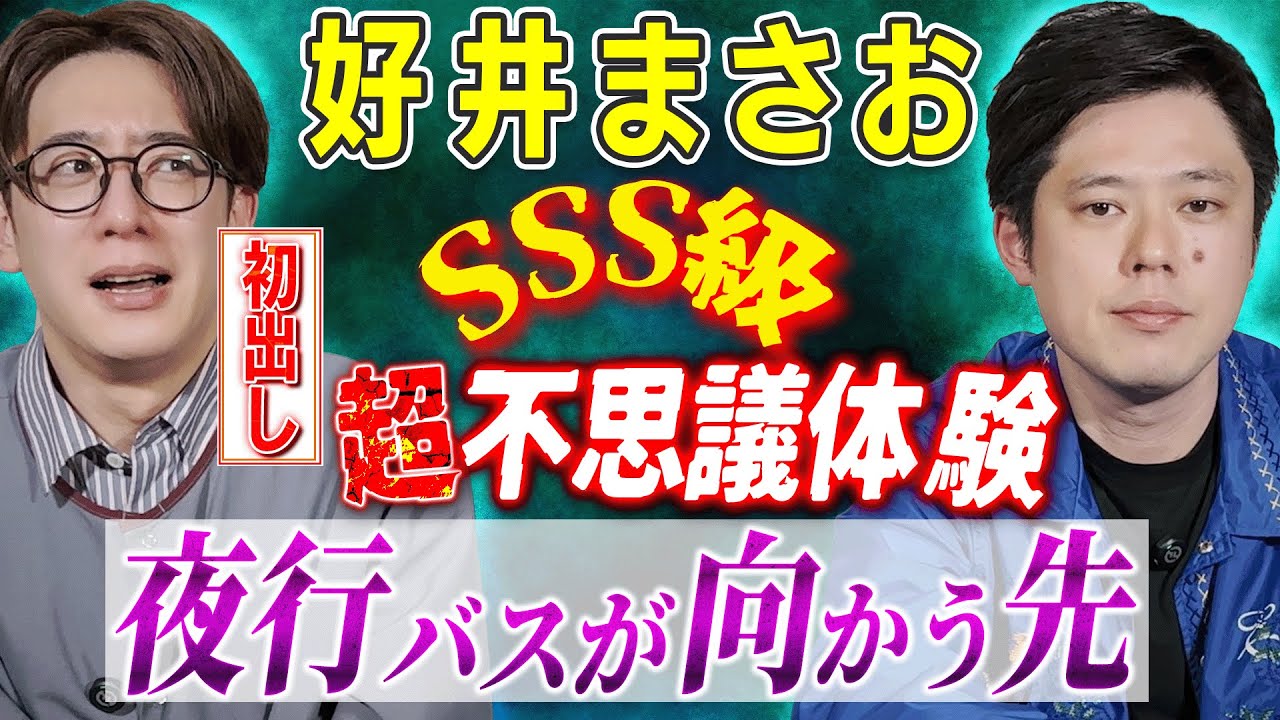 【好井まさお/初出し】SSS級の超不思議体験「夜行バスが向かう先」【西田どらやきの怪研部】