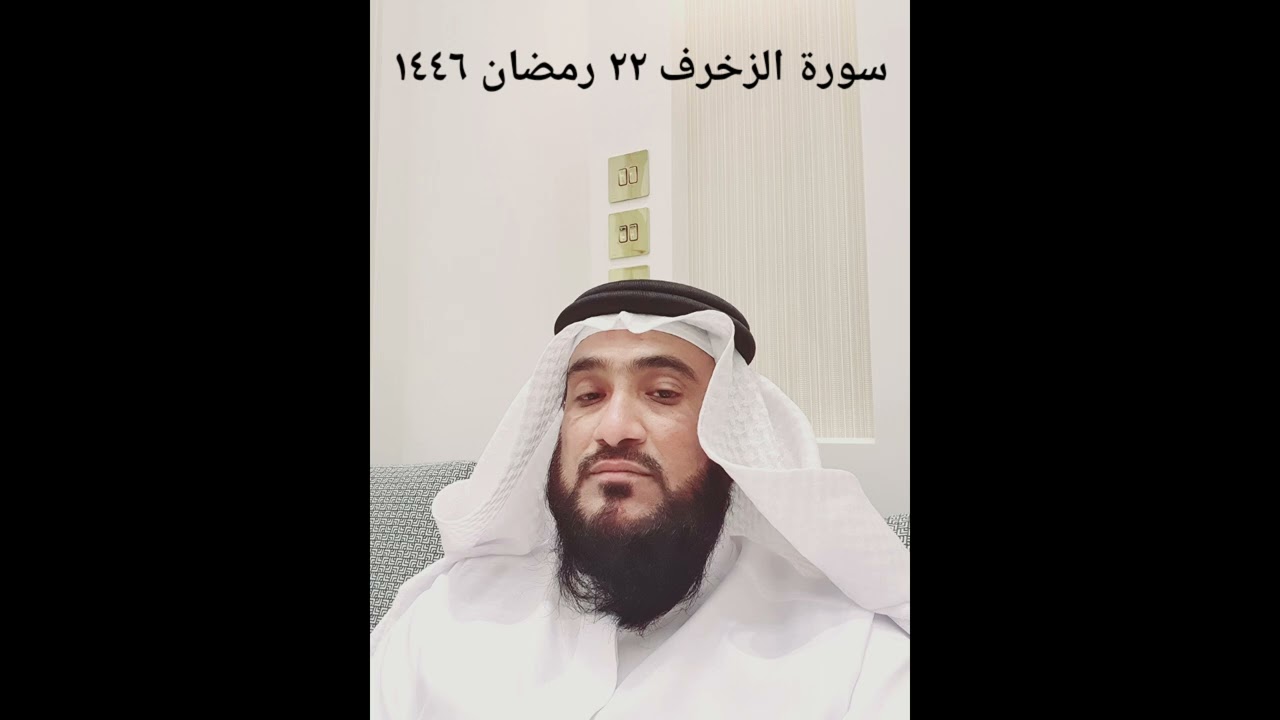 TARAWEEH 22 RAMDAN 1446 سورة الزخرف