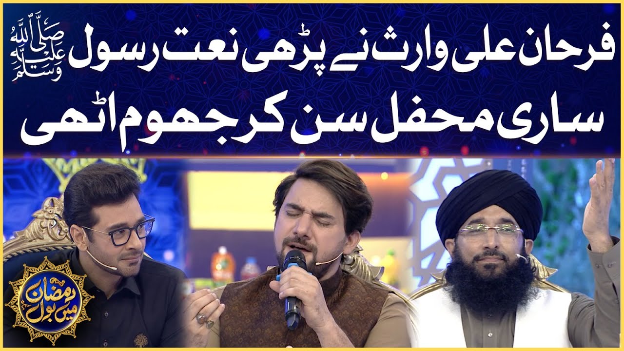 Farhan Ali Waris Ne Parhi Naat Rasool S.A.W | Faysal Quraishi | Ramazan Mein BOL| Sehr Transmission