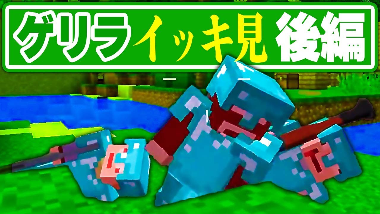 【マイクラ】あくまで個人戦クラフト ゲリラMOD編　イッキ見！まとめ後編