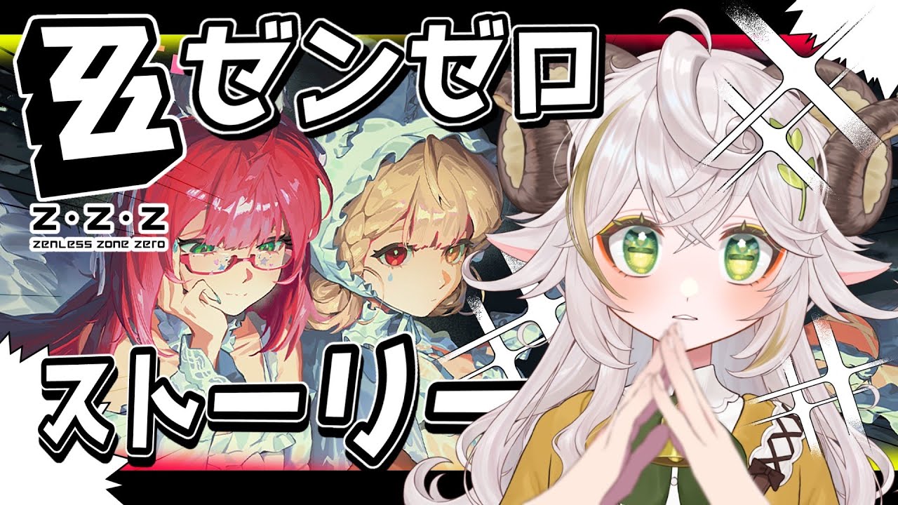 【#ゼンゼロ 】ver.2.1 最新ストーリーを見る！アリスちゃん！柚葉ちゃん！かまちー！真斗くん！【メインストーリーシーズン2・第二章「遅れてきた波の花たちに」】#zzz #zzzero