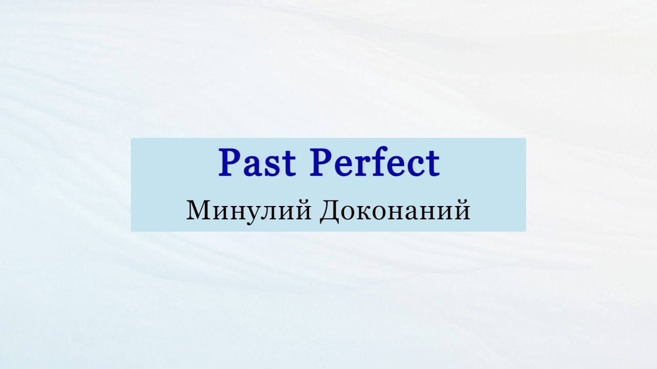 Все про Минулий Доконаний (Past Perfect) | Вживання, утворення та приклади речень