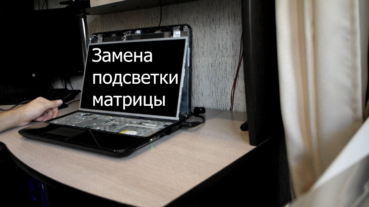 Замена подсветки матрицы экрана ноутбука