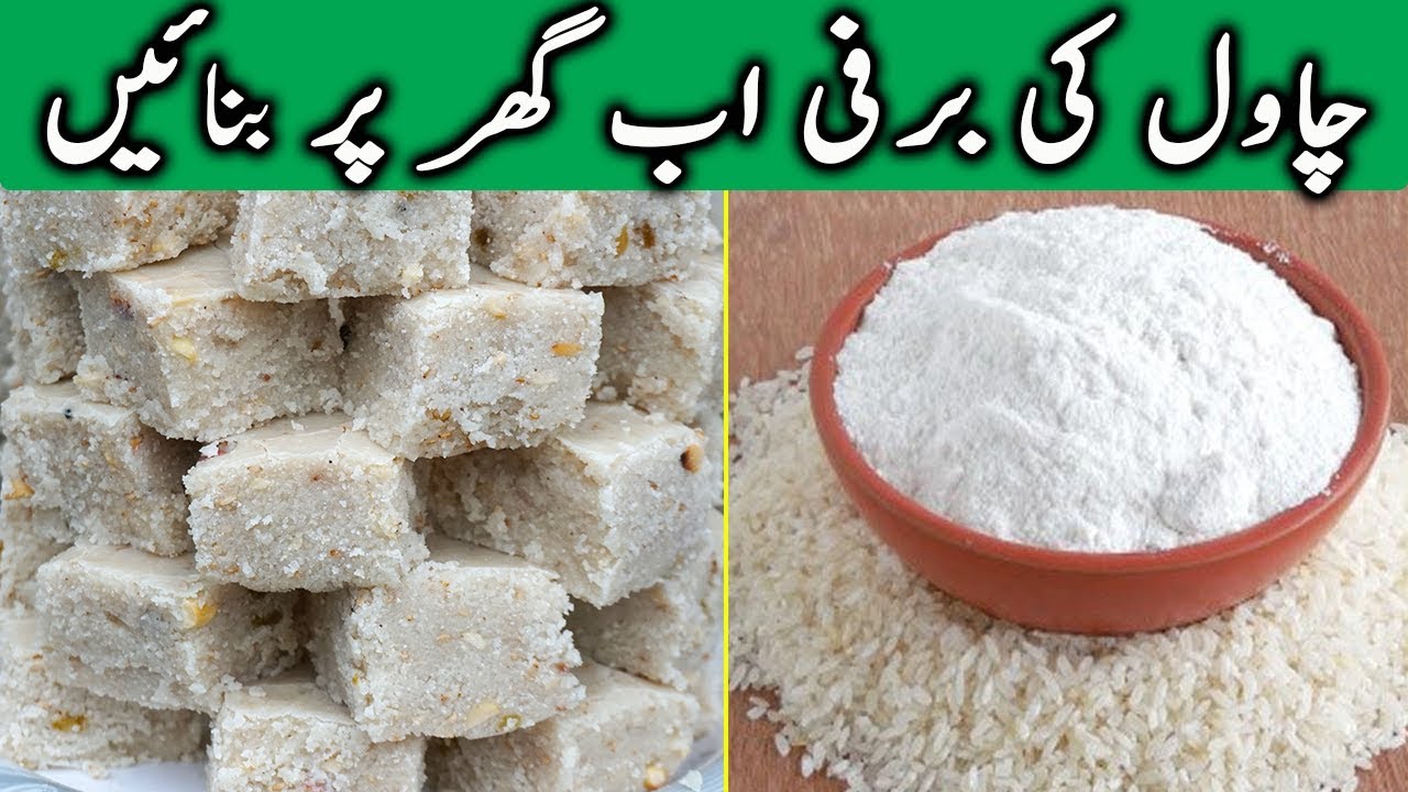 Chawal ki Barfi | Chawal ki Penni | چاول کی برفی | Chawal k Laddu |How To Make Rice Barfi At Home