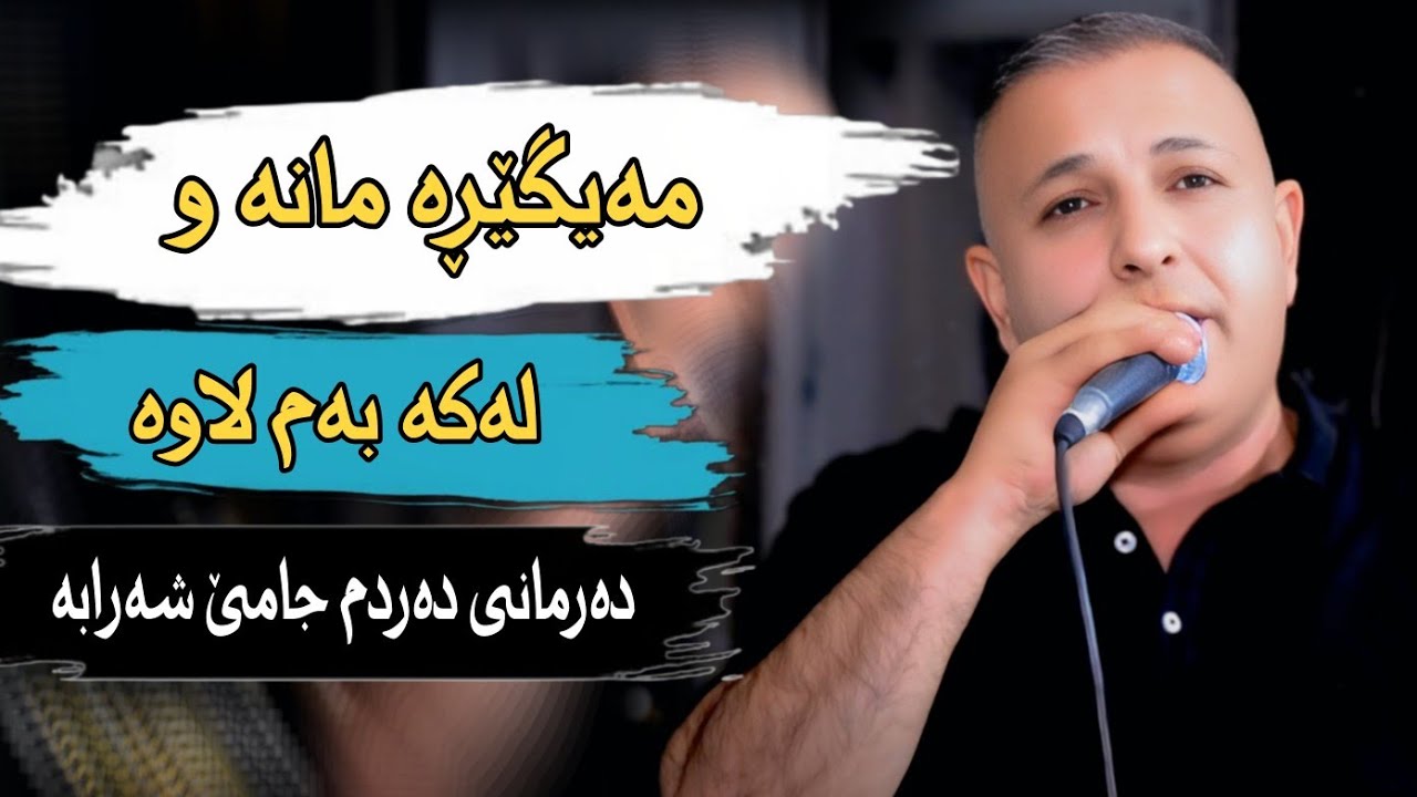 Salh penjweni 2026 ساڵح پێنجوێنی مەیگێڕە مانە  خۆشترین گۆرانی