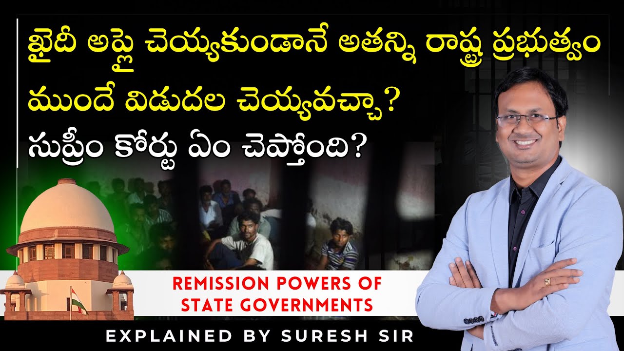 ఖైదీ అప్లై చెయ్యకుండానే అతన్ని రాష్ట్ర ప్రభుత్వం ముందే విడుదల చెయ్యవచ్చా?Remission powers of states