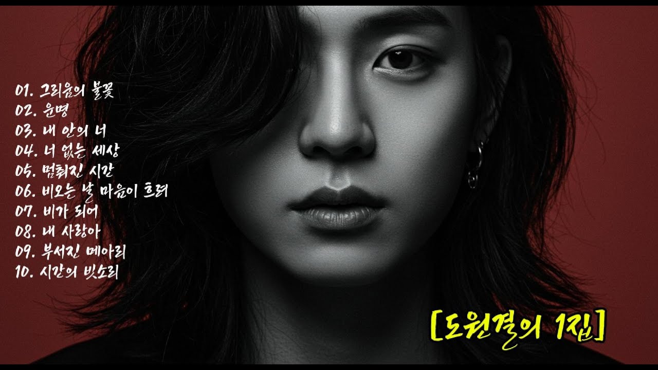 도원결의-락발라드 1집 #락발라드 #RockBallad #KBallad #이별노래 #사랑과이별 #한국락발라드 #EmotionalRock #BalladRock #노래하는공인중개사