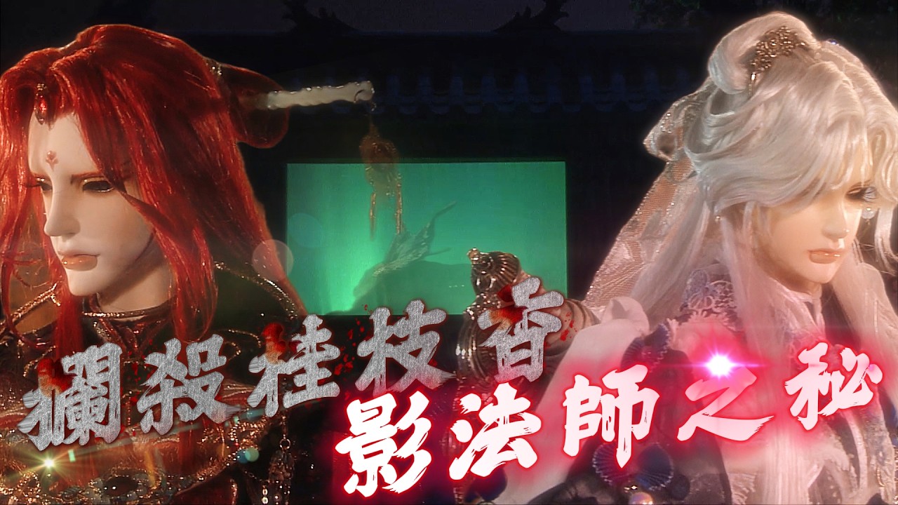 疏樓龍宿 欲救 獨無意 Part36 邀約知北遊 桂枝香 影法師阻攔 (兵濤19章)