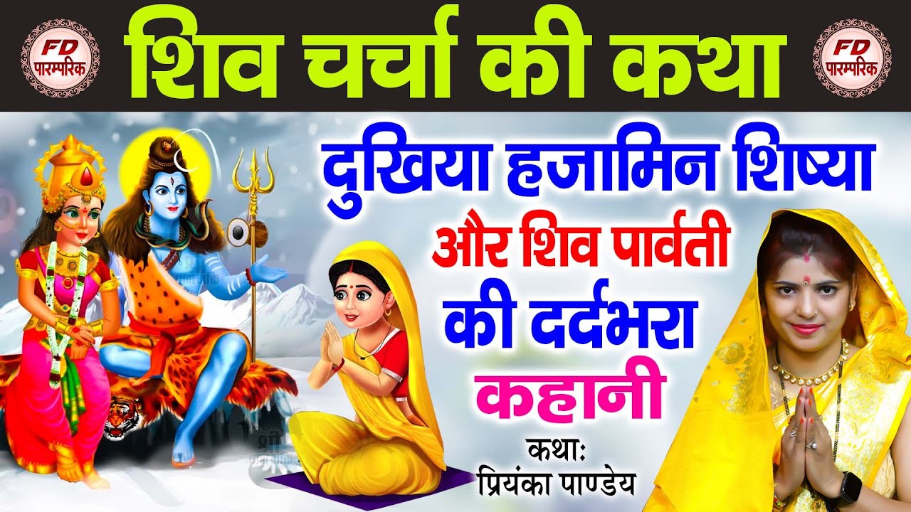 शिवगुरु कथा | Priyanka Pandey | दुखिया हाज़मीन | Shiv Charcha Katha | Shiv Guru Ke Kahani