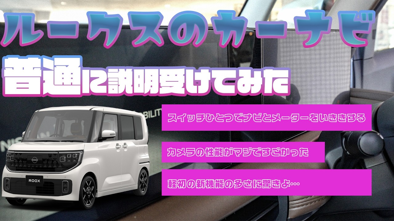 「新型ルークス完全ガイド｜ナビ＆ハンドル機能をプロが実演解説【愛媛日産宮西店】」