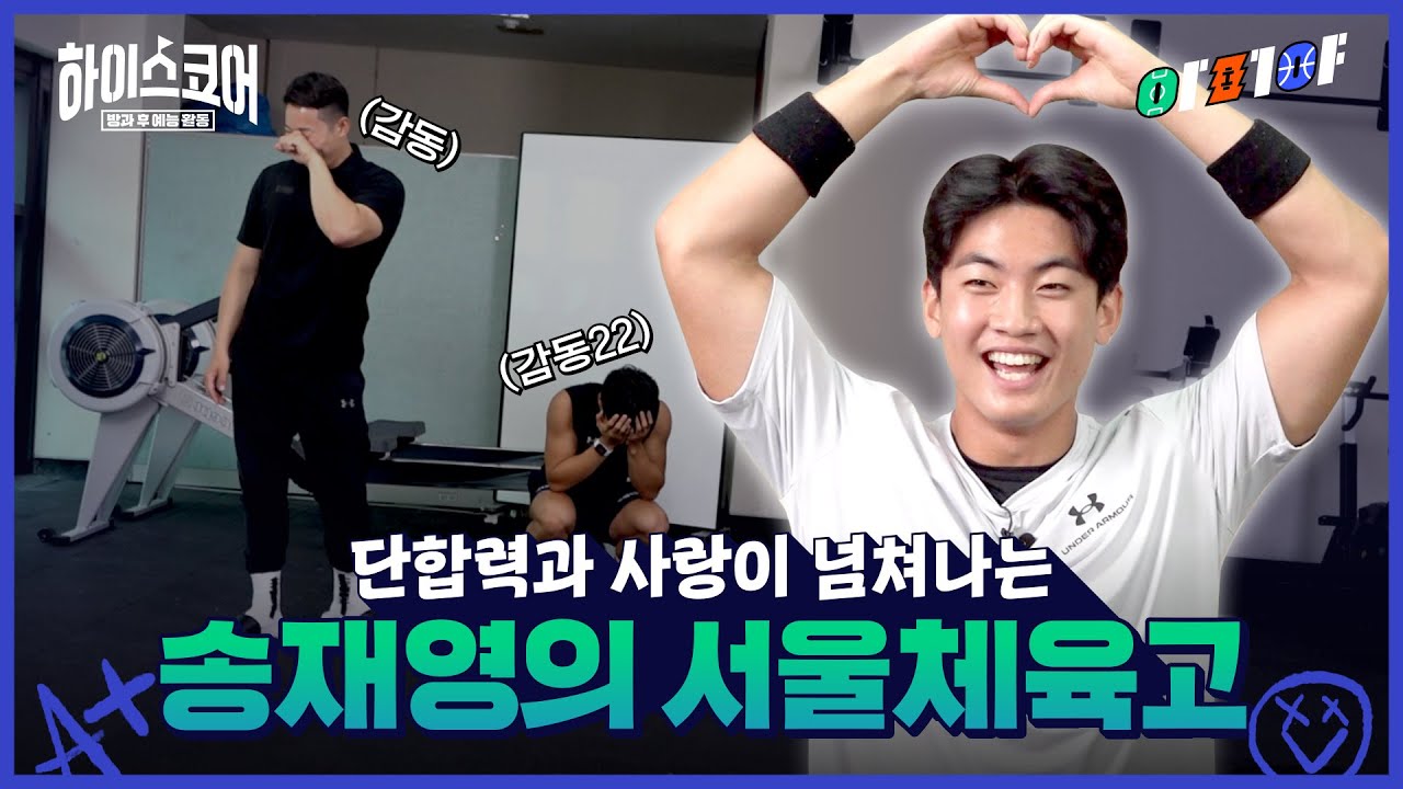 ‘EASY OAR! 내가 봤어!’ 사랑과 낭만이 가득한 서울체육고등학교 조정부 🚣‍♂️  l 방과 후 예능 활동 [송재영]