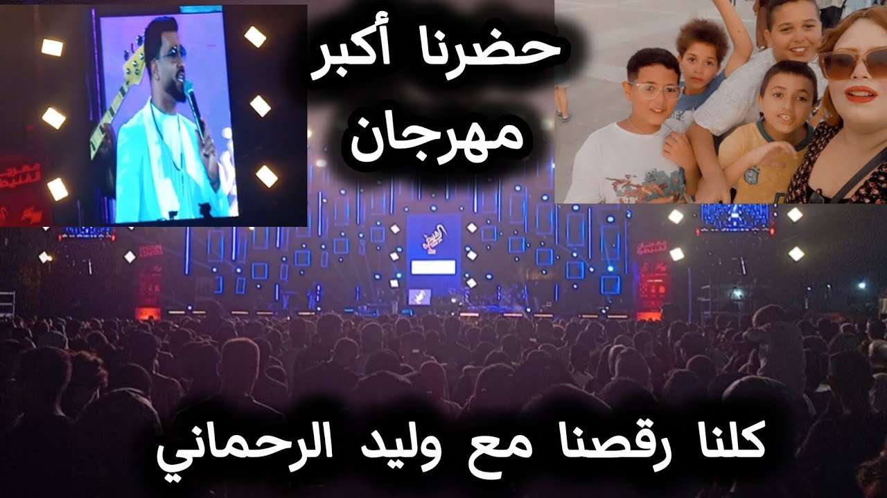 بث مباشر وليد الرحماني ، مهرجان القنيطرة وليد الرحماني 