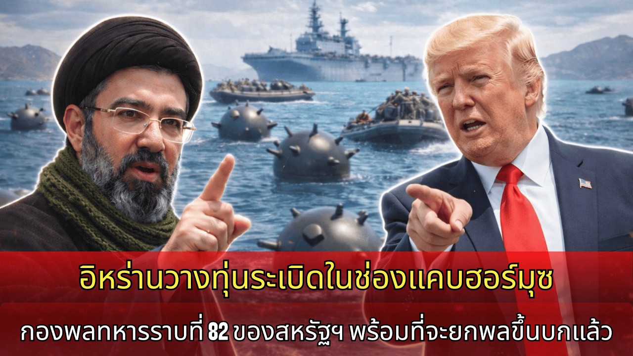 อิหร่านโปรยทุ่นระเบิดนับร้อยในฮอร์มุซปิดล้อมสหรัฐ-อิสราเอล กองพลพลร่มที่ 82 ของสหรัฐพร้อมยกพลขึ้นบก