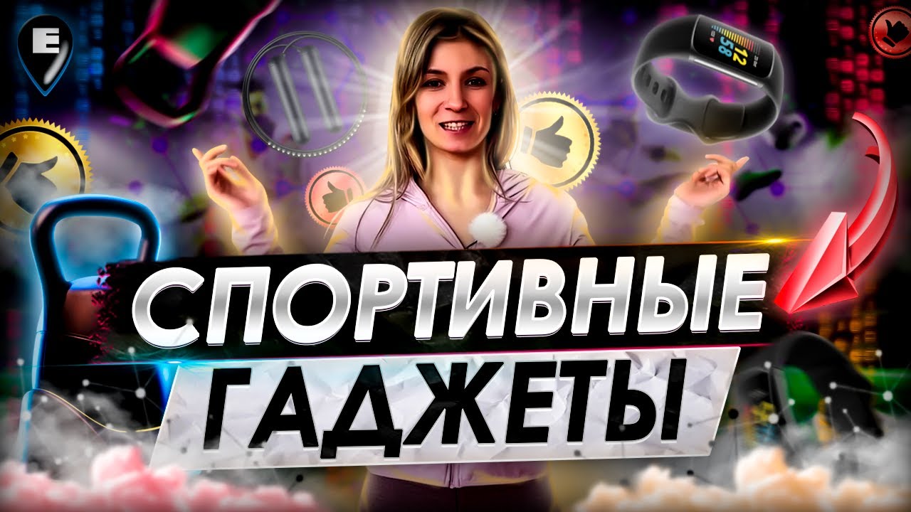 Лучшие спортивные гаджеты