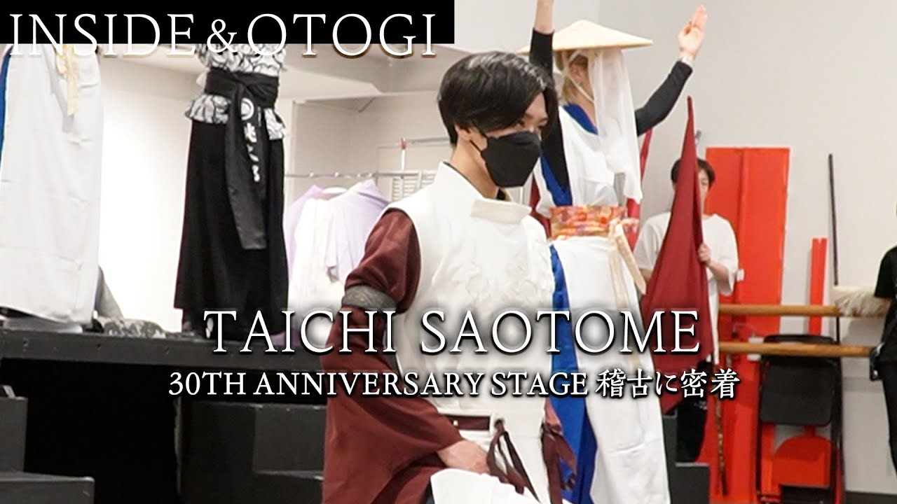 【OTOGI / INSIDE】早乙女太一「芸歴30周年記念公演」稽古に密着！人生初の「宙吊り」に挑戦！？