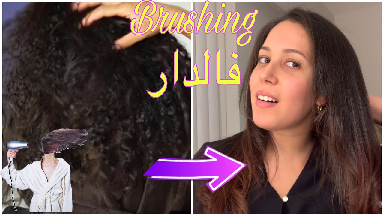 تصفيف الشعر في البيت|à la maison brushing