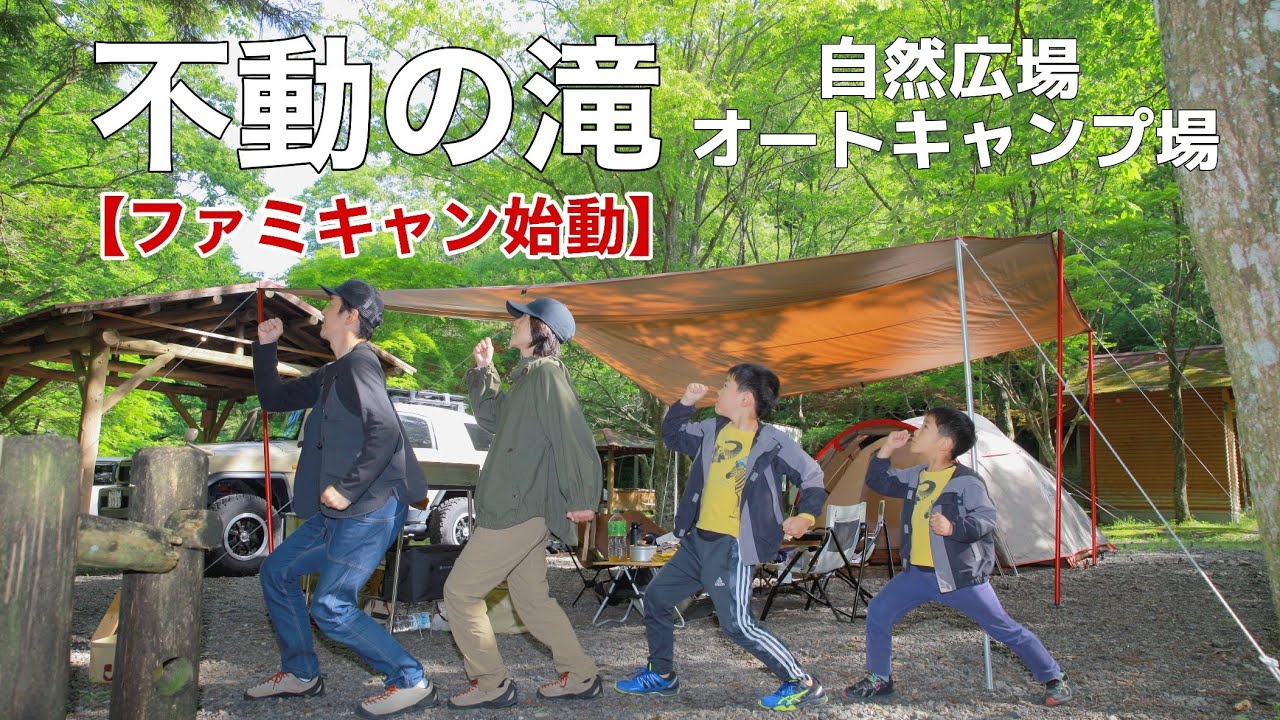 ファミキャン始動！【不動の滝 自然広場オートキャンプ場】/ ファミリーキャンプ / スノーピーク / FJクルーザー / CAMP
