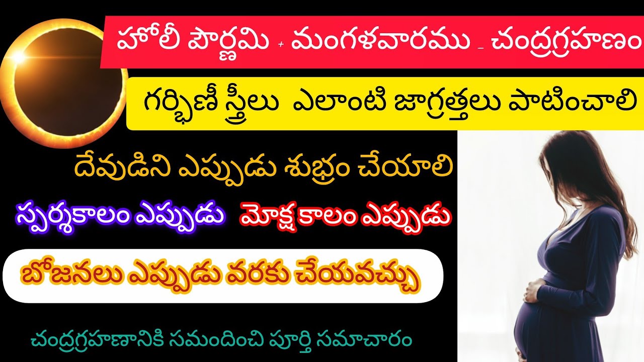 గ్రహణ సమయంలో గర్భిణి స్త్రీలు ఎలాంటి జాగ్రత్తలూ పాటించాలి|గ్రహణం తరువాత దేవతార్చన శుభ్రంగా చేయాలా