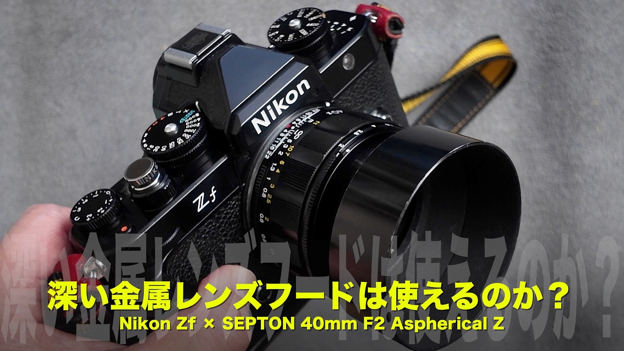 ニコンZf × SEPTON 40mmF2 Z｜深い金属レンズフードは使えるのか？【第三弾】