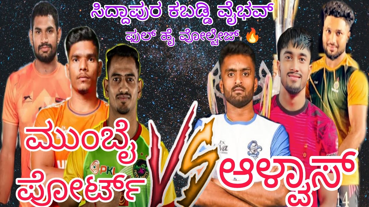 Alvas 💪vs💪 Mumbai Port Full high voltage match #ukkabaddiadda #viralvideo #trending #kabaddi #alvas 