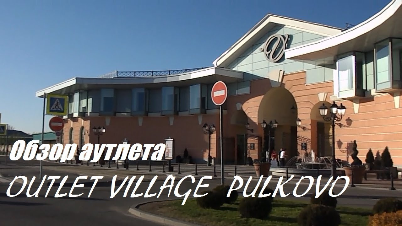 VLOG: ОБЗОР АУТЛЕТ КОМПЛЕКСА OUTLET VILLAGE PULKOVO👗👠👜 БОМБИЧЕСКИЕ СКИДКИ 80% 🔥🔥🔥