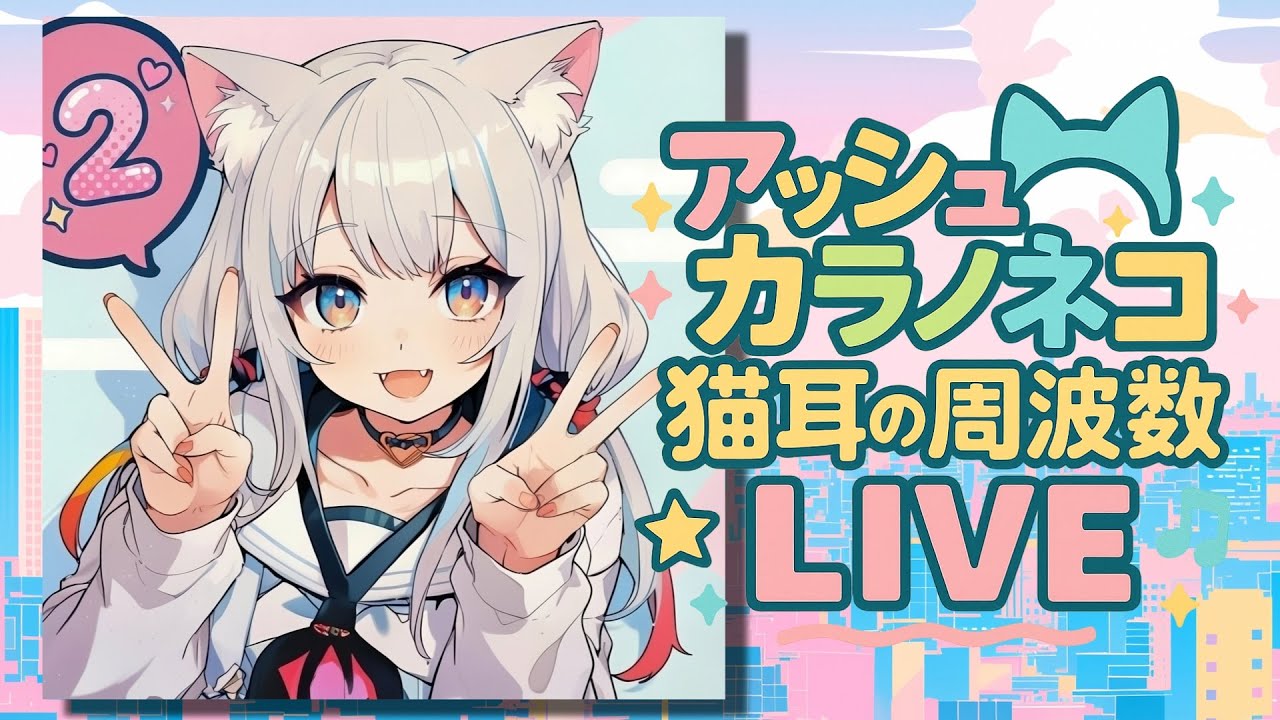 2ndアルバム 「猫耳の周波数 Vol.2」 配信記念ライブ