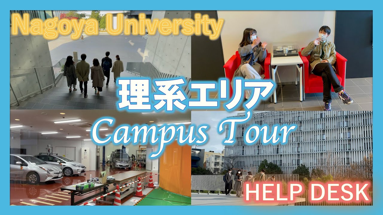 HELP DESK　名古屋大学　理系エリアキャンパスツアー