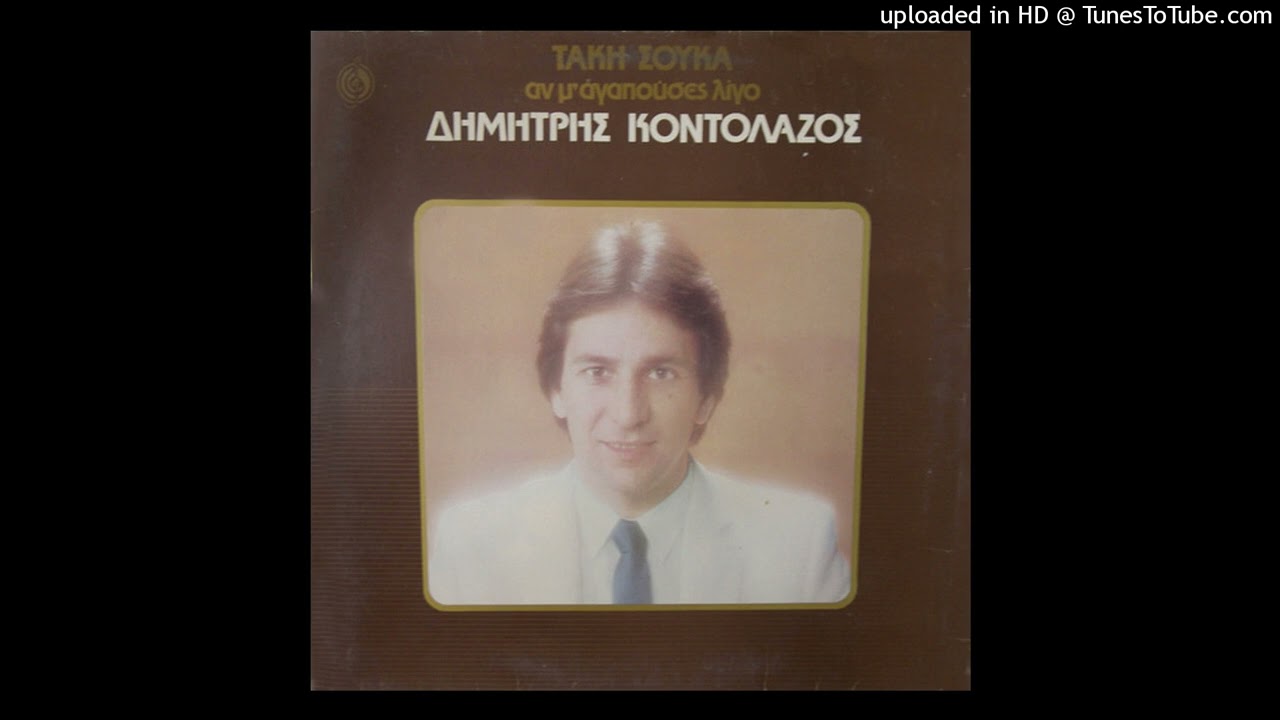 ΔΗΜΗΤΡΗΣ ΚΟΝΤΟΛΑΖΟΣ - ΦΑΡΜΑΚΩΣΕ ΜΕ cd quality