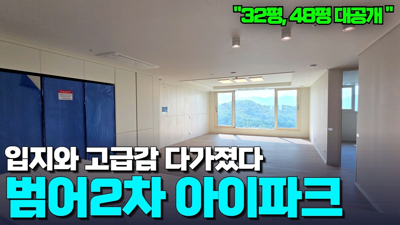 청약경쟁 142.33:1, 14억을 바라보는 아파트 | 뷰가 미쳤는데요? | 고급감 넘치는 84A, 126타입 제대로 알아봅니다 | 범어2차아이파크