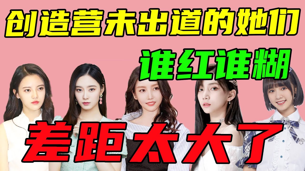 創造營2020未出道的她們，有人資源好到逆天，有人淡出娛樂圈。#创造营#徐艺洋#姜贞羽#刘念#苏芮琪#林君怡#刘梦#孙珍妮 【小星娛樂】