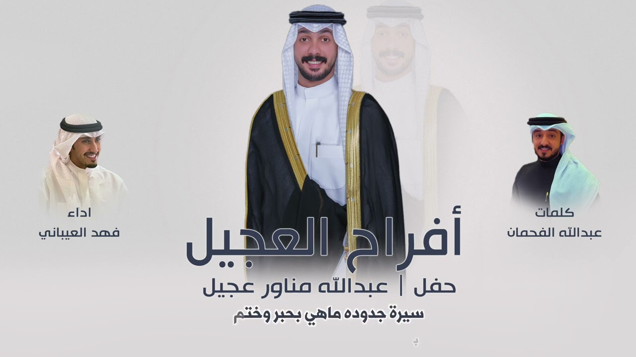 افراح العجيل | حفل عبدالله مناور عجيل | كلمات عبدالله الفحمان | اداء فهد العيباني