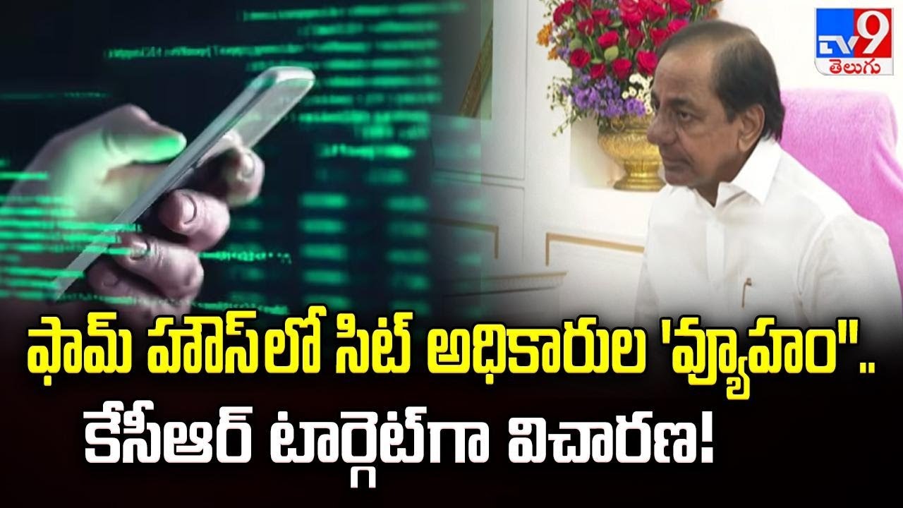 ఫామ్ హౌస్ లో సిట్ అధికారుల 'దర్బార్'.. కేసీఆర్ టార్గెట్ గా విచారణ! | SIT to Issue Notice to KCR -TV9