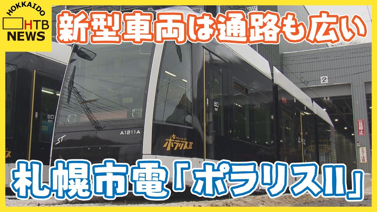 札幌市電の新型車両「ポラリス２」報道公開　通路の幅広がり定員も増