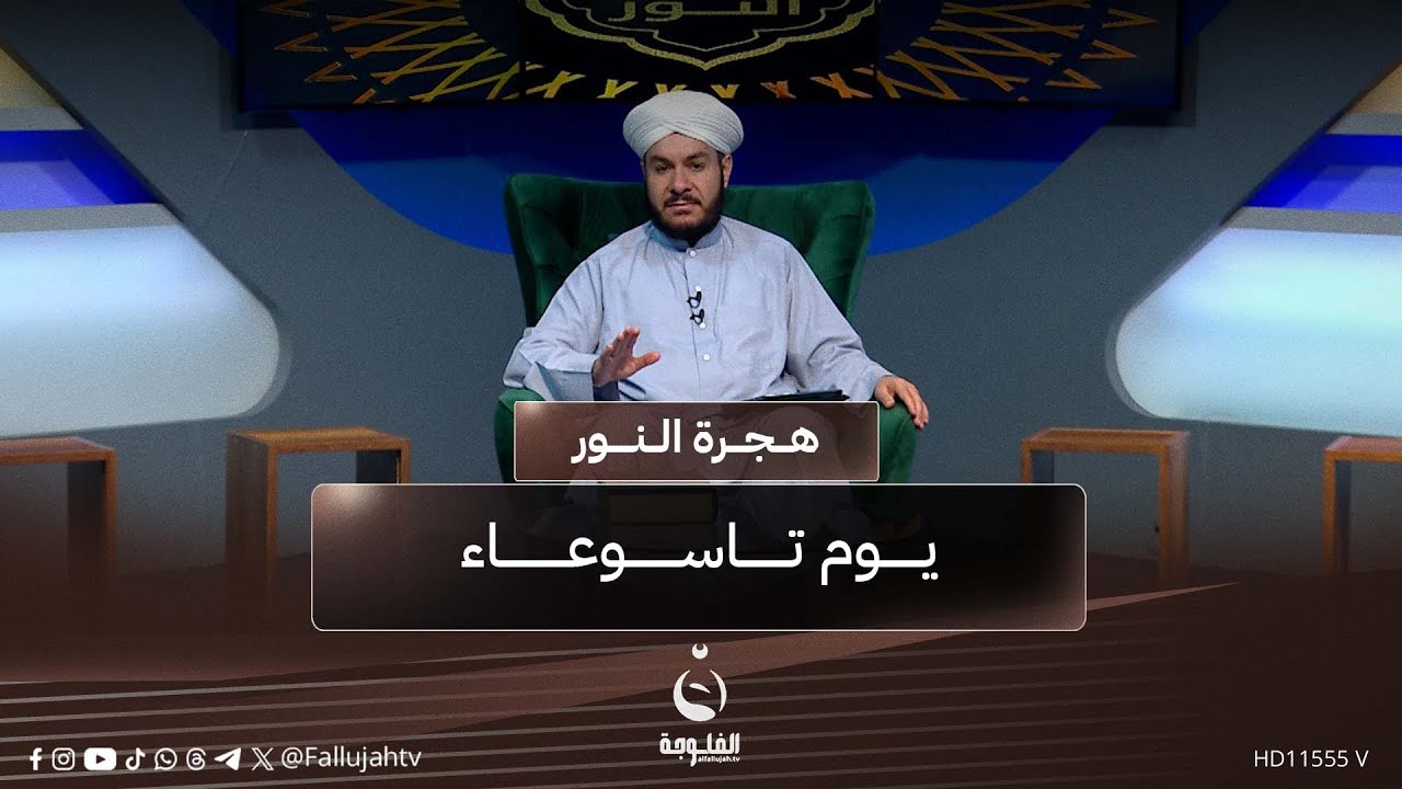 يوم تاسوعاء | #هجرة_النور مع د.وليد الحسيني